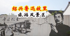 大鸡吧插美女中国绍兴-鲁迅故里旅游风景区